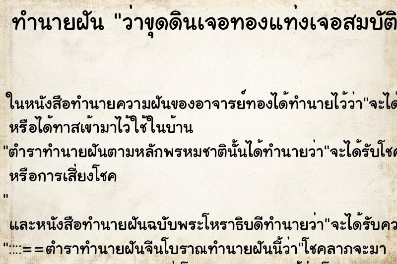 ทำนายฝันทำนายฝันว่าขุดดินเจอทองแท่งเจอสมบัติมากมาย