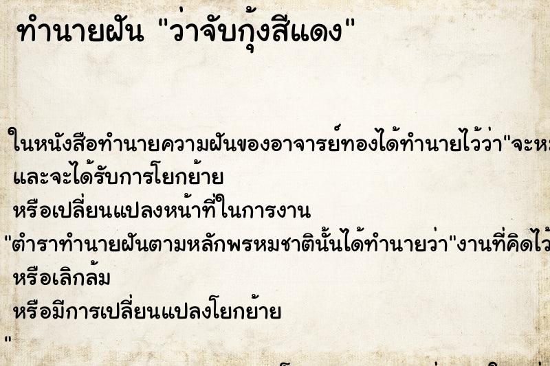 ทำนายฝันทำนายฝันว่าจับกุ้งสีแดง