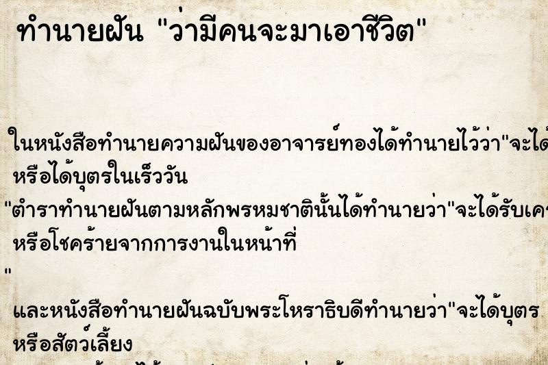 ทำนายฝัน ว่ามีคนจะมาเอาชีวิต ทำนายฝัน ว่ามีคนจะมาเอาชีวิต
