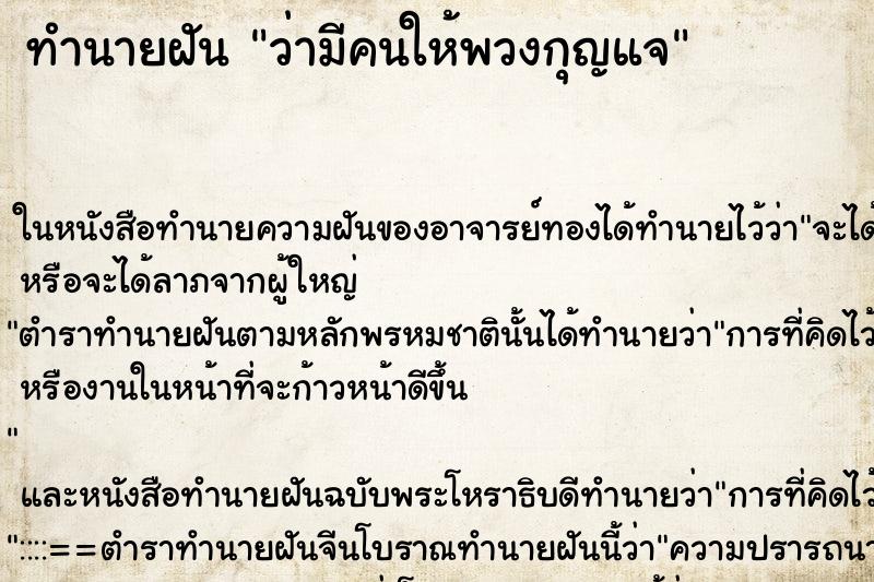 ทำนายฝันทำนายฝันว่ามีคนให้พวงกุญแจ