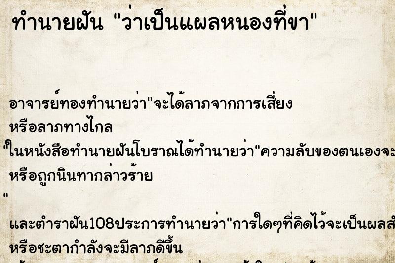 ทำนายฝันว่าเป็นแผลหนองที่ขา ทำนายฝันทำนายฝันว่าเป็นแผลหนองที่ขา