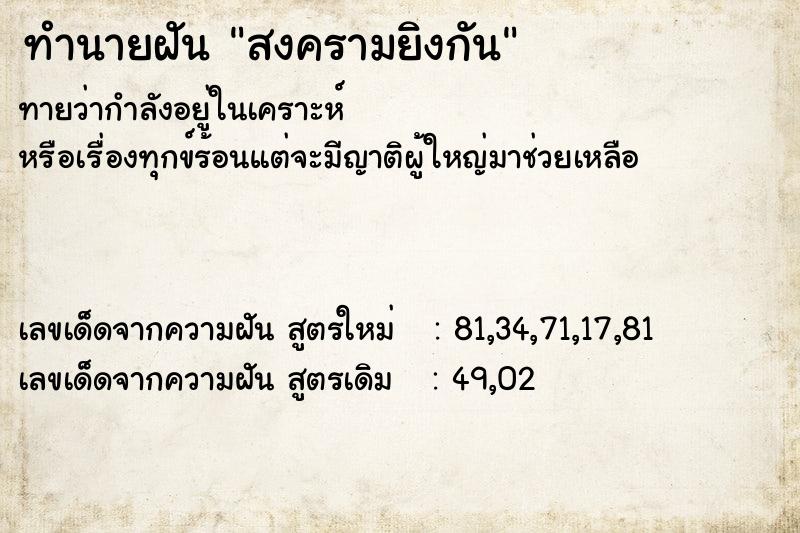 ทำนายฝันสงครามยิงกัน ทำนายฝันทำนายฝันสงครามยิงกัน