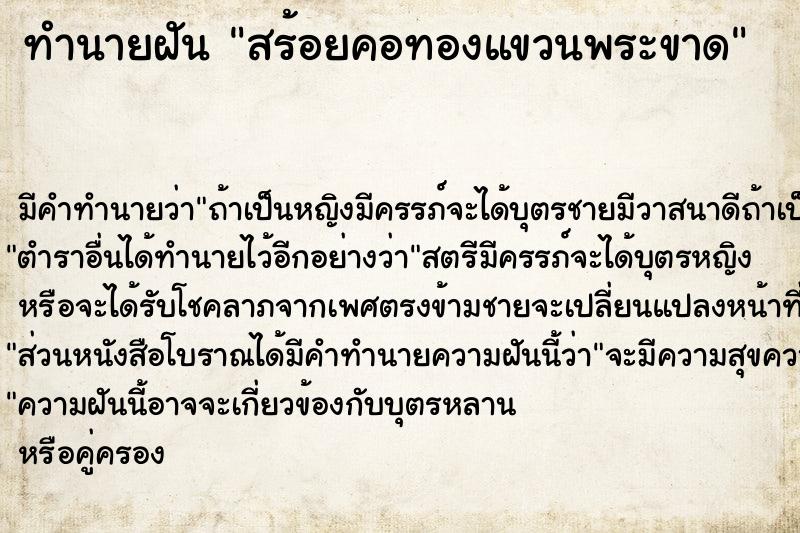 ทำนายฝัน สร้อยคอทองแขวนพระขาด ทำนายฝัน สร้อยคอทองแขวนพระขาด