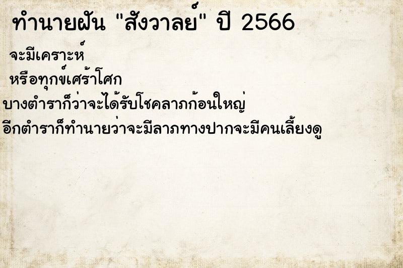 ทำนายฝันสังวาลย์ ทำนายฝันทำนายฝันสังวาลย์