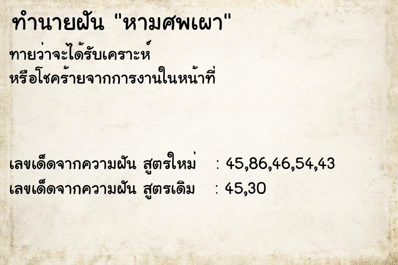 ทำนายฝัน หามศพเผาแม่นๆ ฟรี ด้วยตำราหนังสือทำนายฝันโบราณ ทำนายฝันหามศพเผา