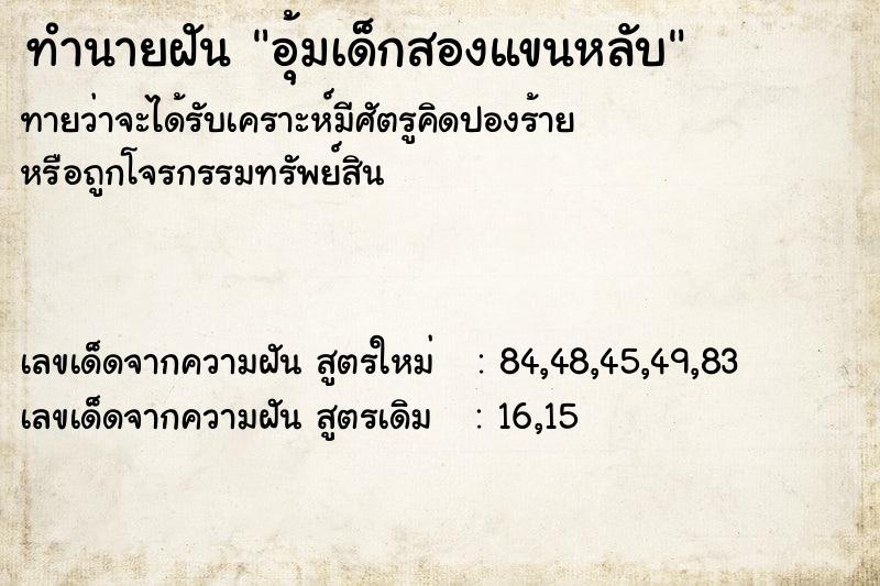 ทำนายฝันทำนายฝันอุ้มเด็กสองแขนหลับ
