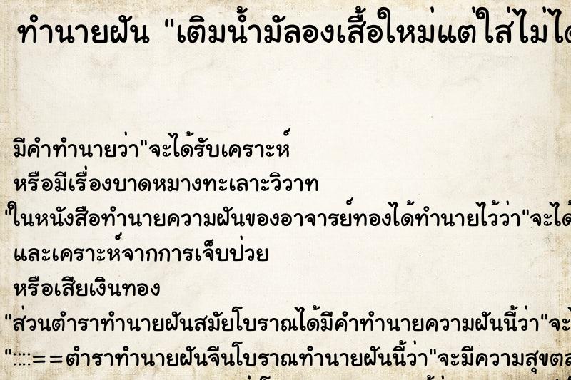 ทำนายฝันทำนายฝันเติมน้ำมัลองเสื้อใหม่แต่ใส่ไม่ได้