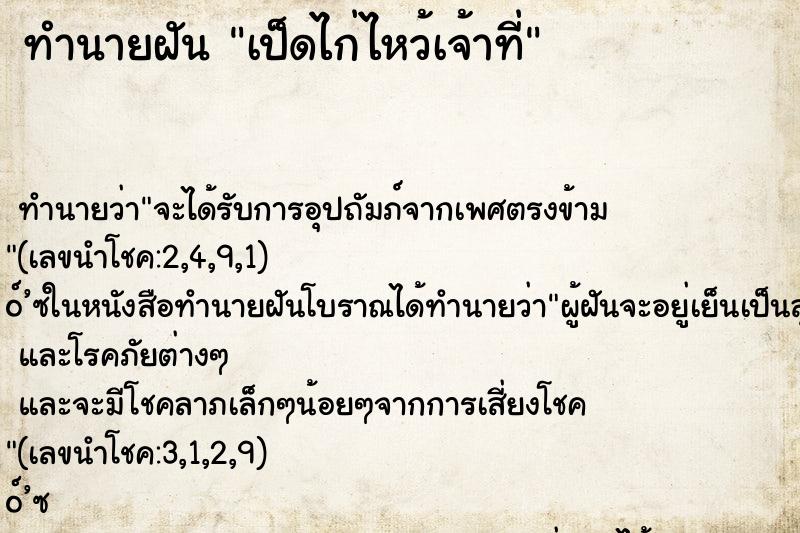 ทำนายฝันทำนายฝันเป็ดไก่ไหว้เจ้าที่