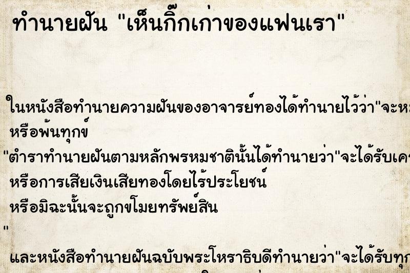 ทำนายฝัน เห็นกิ๊กเก่าของแฟนเรา