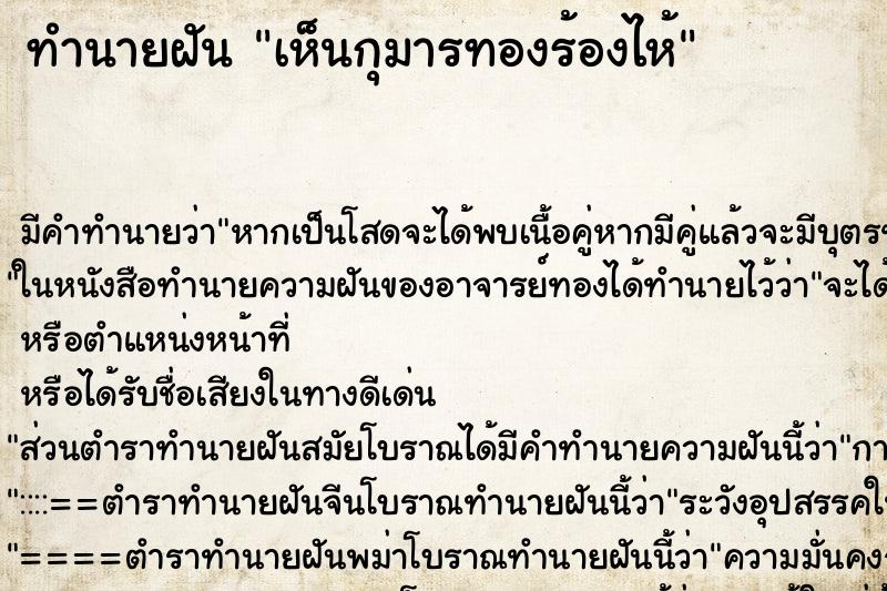 ทำนายฝัน เห็นกุมารทองร้องไห้ ตำราโบราณ แม่นที่สุดในโลก