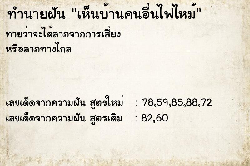 ทำนายฝัน เห็นบ้านคนอื่นไฟไหม้ ทำนายฝัน เห็นบ้านคนอื่นไฟไหม้