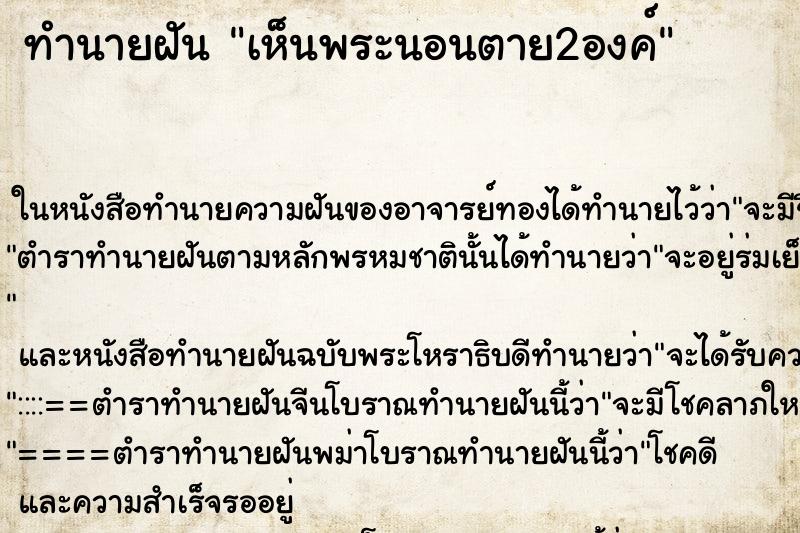 ทำนายฝัน เห็นพระนอนตาย2องค์ ตำราโบราณ แม่นที่สุดในโลก