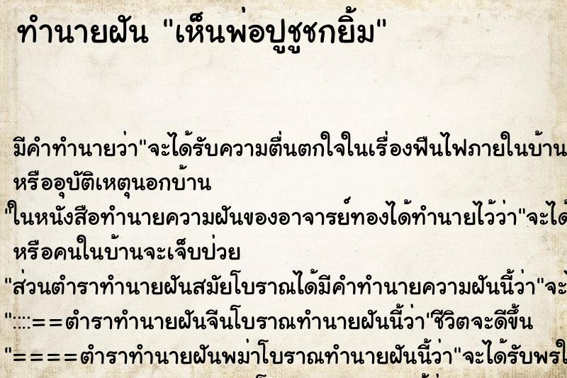 ทำนายฝัน เห็นพ่อปูชูชกยิ้ม ทำนายฝัน เห็นพ่อปูชูชกยิ้ม