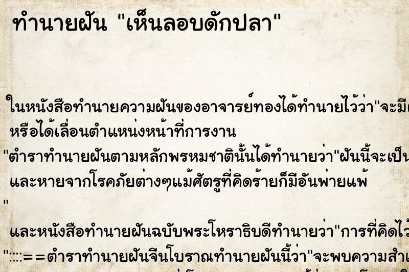 ทำนายฝัน เห็นลอบดักปลา