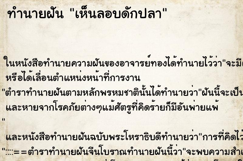 ทำนายฝัน เห็นลอบดักปลา ตำราโบราณ แม่นที่สุดในโลก