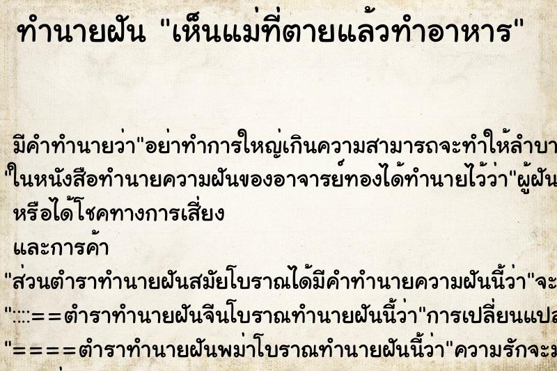 ทำนายฝันทำนายฝันเห็นแม่ที่ตายแล้วทำอาหาร