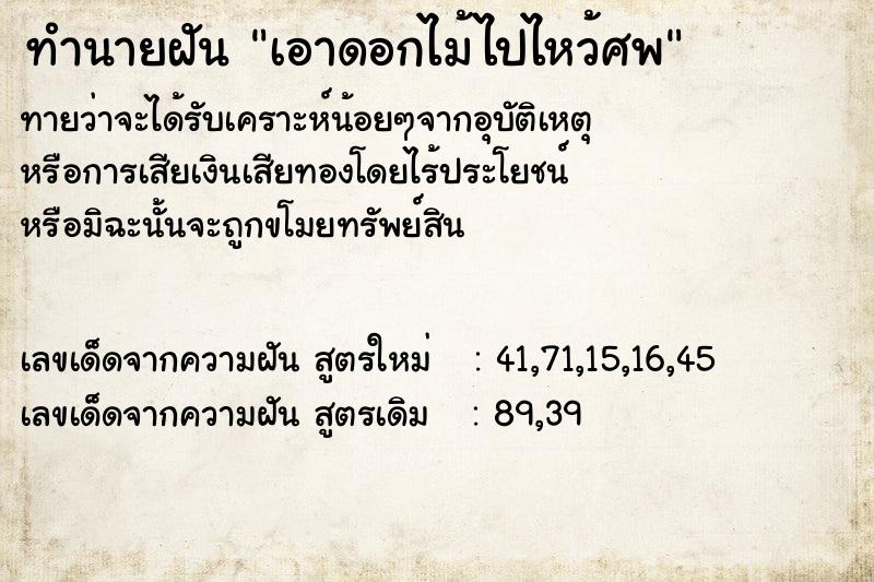 ทำนายฝันทำนายฝันเอาดอกไม้ไปไหว้ศพ