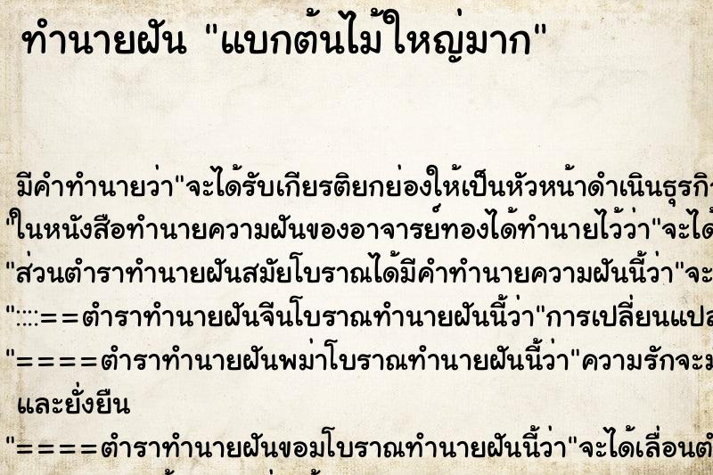 ทำนายฝัน แบกต้นไม้ใหญ่มาก ตำราโบราณ แม่นที่สุดในโลก