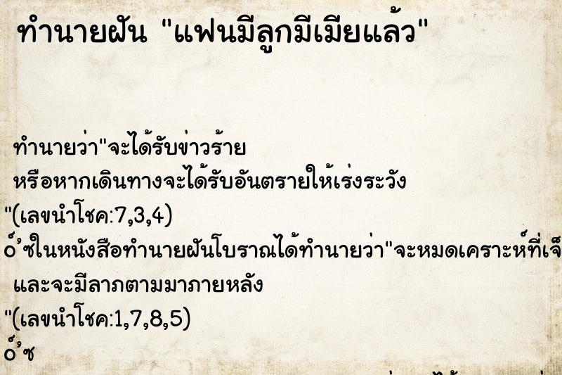 ทำนายฝัน แฟนมีลูกมีเมียแล้ว