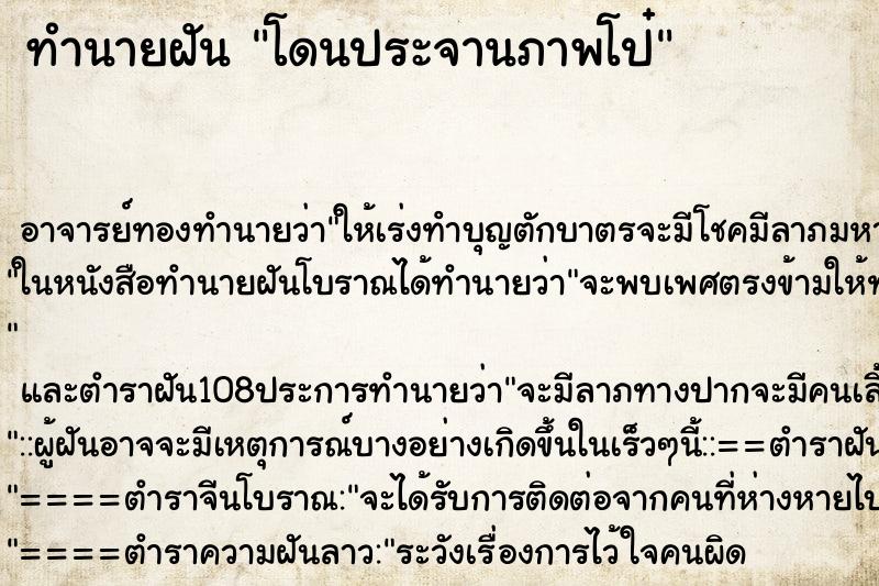 ทำนายฝัน โดนประจานภาพโป๋ ตำราโบราณ แม่นที่สุดในโลก