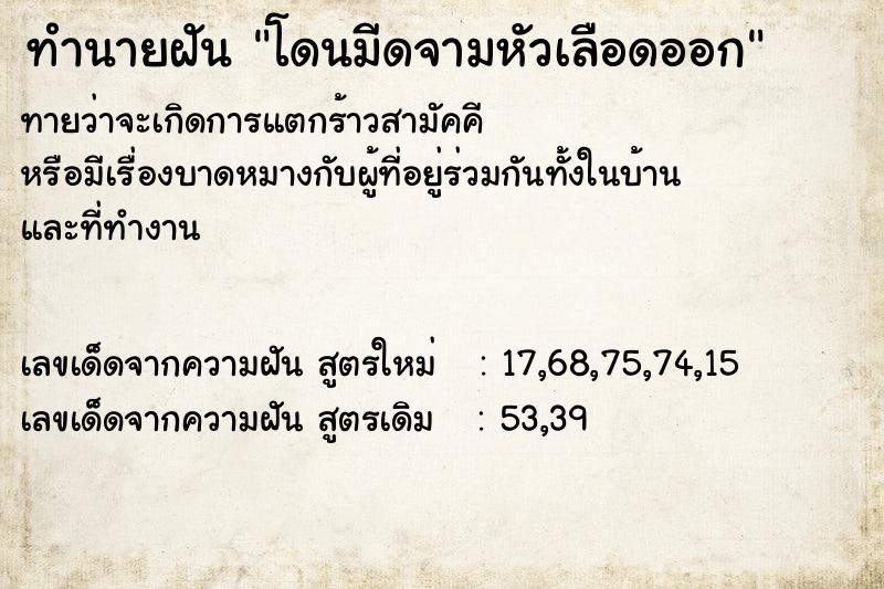 ทำนายฝันทำนายฝันโดนมีดจามหัวเลือดออก