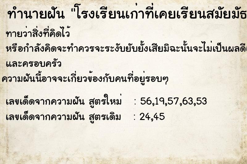 ทำนายฝันทำนายฝันโรงเรียนเก่าที่เคยเรียนสมัยมัธยม