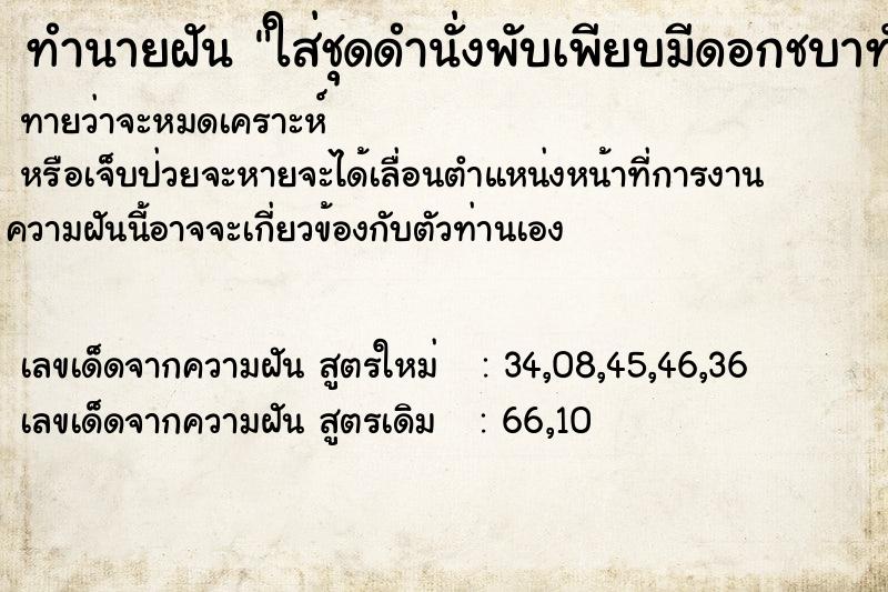 ทำนายฝันใส่ชุดดำนั่งพับเพียบมีดอกชบาทัดหู ทำนายฝันทำนายฝันใส่ชุดดำนั่งพับเพียบมีดอกชบาทัดหู