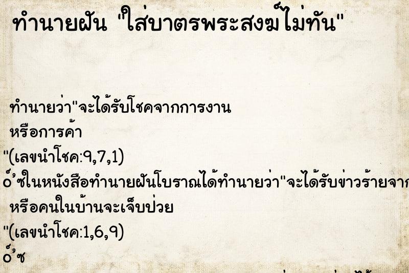 ทำนายฝัน ใส่บาตรพระสงฆ์ไม่ทัน