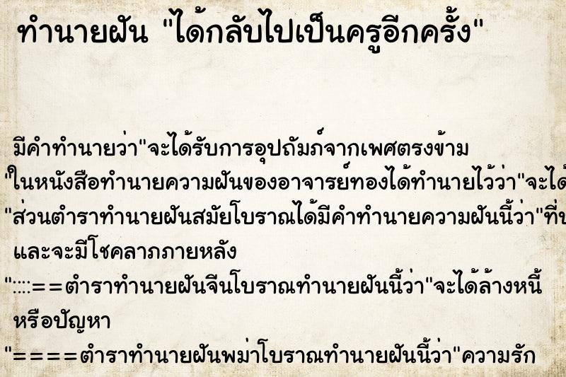 ทำนายฝันทำนายฝันได้กลับไปเป็นครูอีกครั้ง