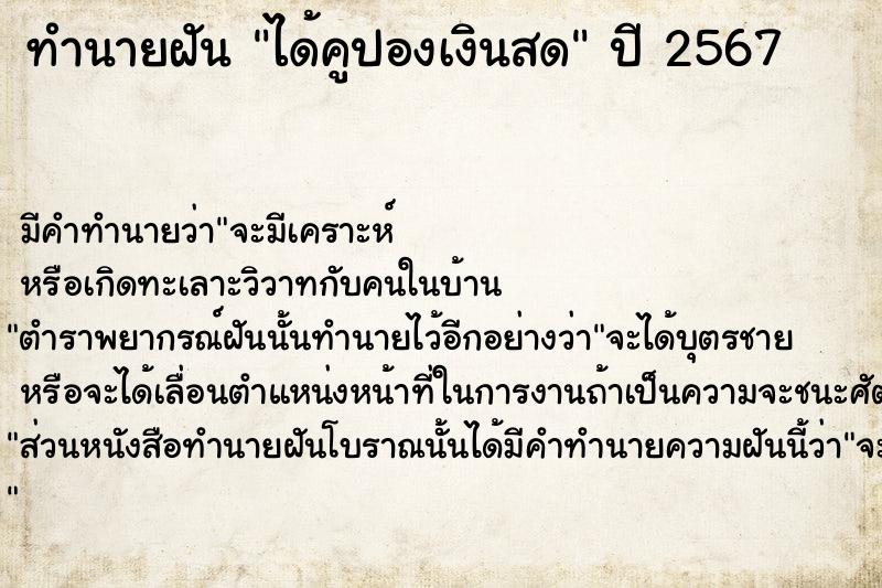 ทำนายฝันได้คูปองเงินสด ทำนายฝันทำนายฝันได้คูปองเงินสด