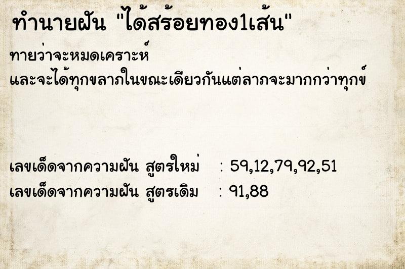 ทำนายฝัน ได้สร้อยทอง1เส้น ตำราโบราณ แม่นที่สุดในโลก