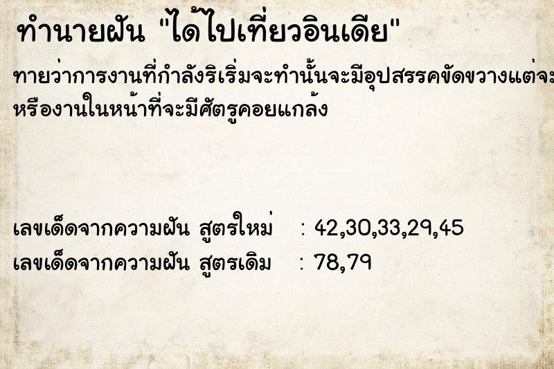 ทำนายฝันทำนายฝันได้ไปเที่ยวอินเดีย