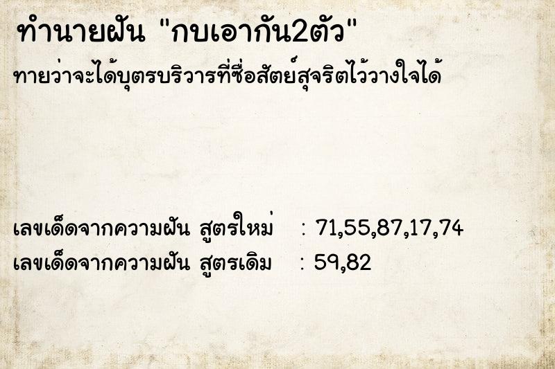 ทำนายฝันทำนายฝันกบเอากัน2ตัว