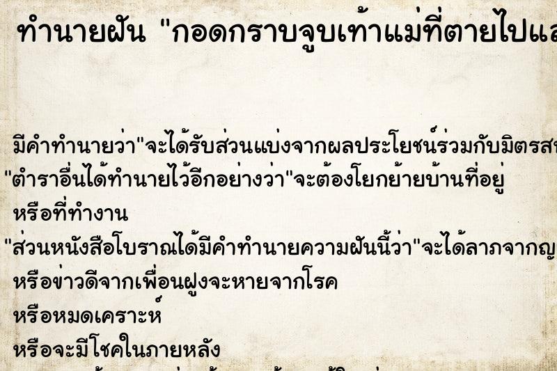ทำนายฝัน กอดกราบจูบเท้าแม่ที่ตายไปแล้ว ทำนายฝัน กอดกราบจูบเท้าแม่ที่ตายไปแล้ว