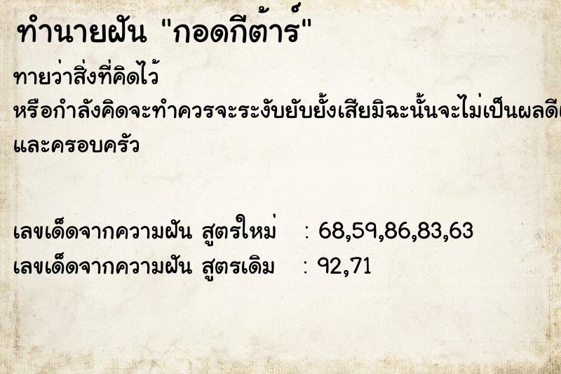 ทำนายฝันทำนายฝันกอดกีต้าร์