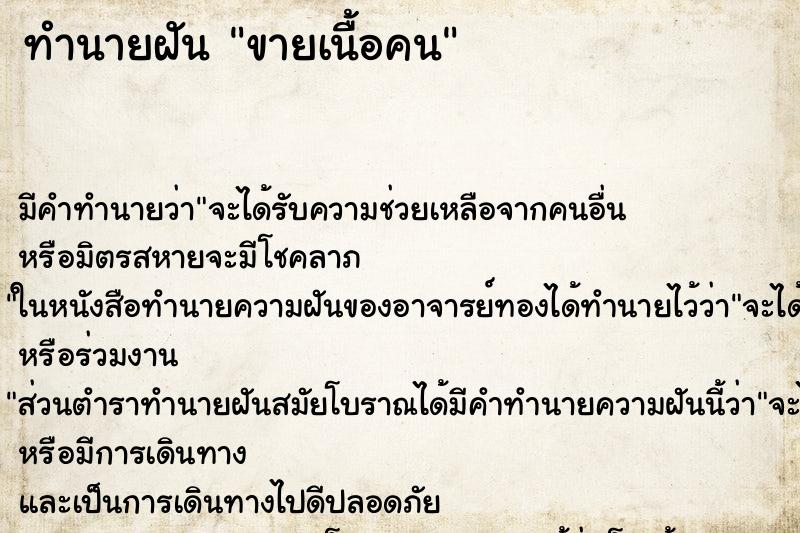 ทำนายฝัน ขายเนื้อคน