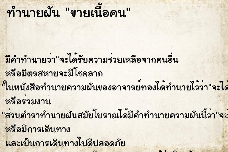 ทำนายฝัน ขายเนื้อคน ตำราโบราณ แม่นที่สุดในโลก