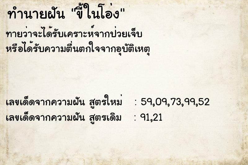 ทำนายฝันทำนายฝันขี้ในโอ่ง