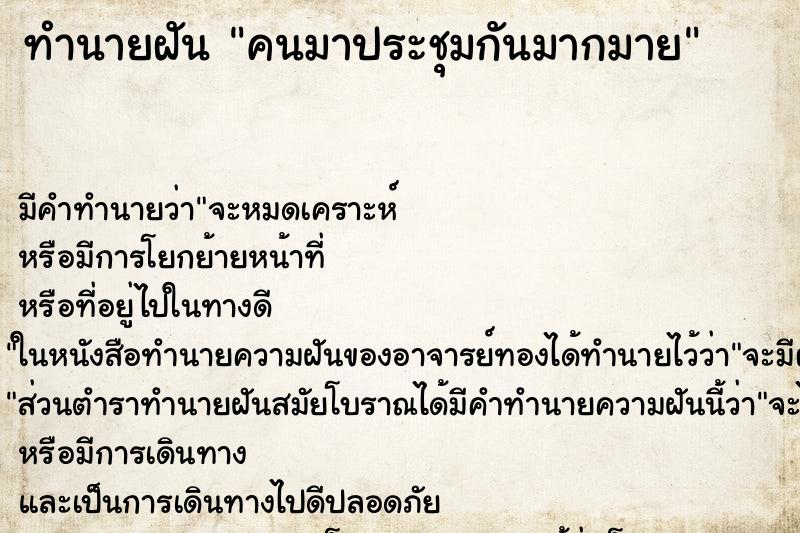 ทำนายฝันคนมาประชุมกันมากมาย ทำนายฝันทำนายฝันคนมาประชุมกันมากมาย
