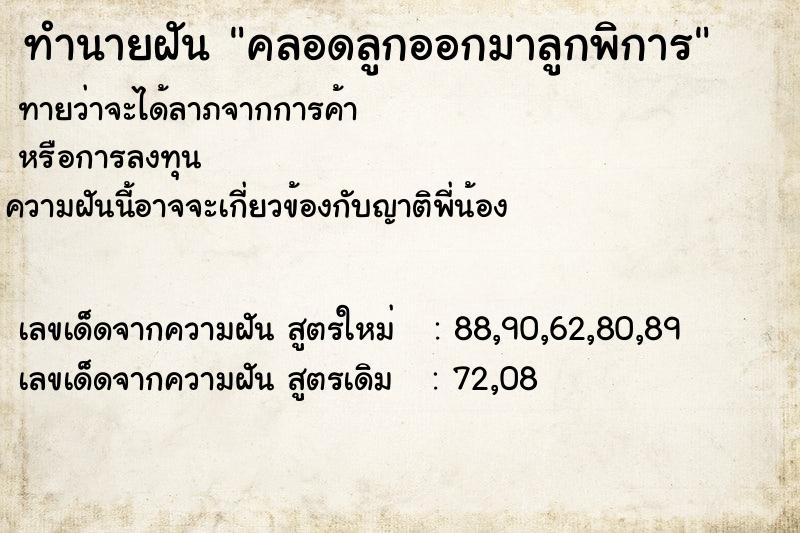 ทำนายฝัน คลอดลูกออกมาลูกพิการ ตำราโบราณ แม่นที่สุดในโลก