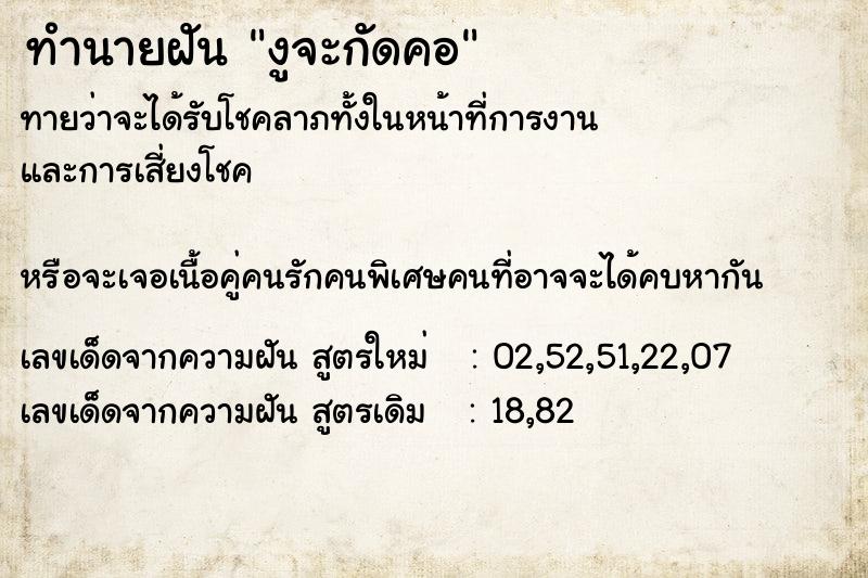 ทำนายฝันทำนายฝันงูจะกัดคอ