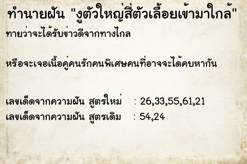 ทำนายฝันงูตัวใหญ่สี่ตัวเลื้อยเข้ามาใกล้ ทำนายฝันทำนายฝันงูตัวใหญ่สี่ตัวเลื้อยเข้ามาใกล้