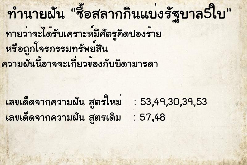 ทำนายฝันทำนายฝันซื้อสลากกินแบ่งรัฐบาล5ใบ