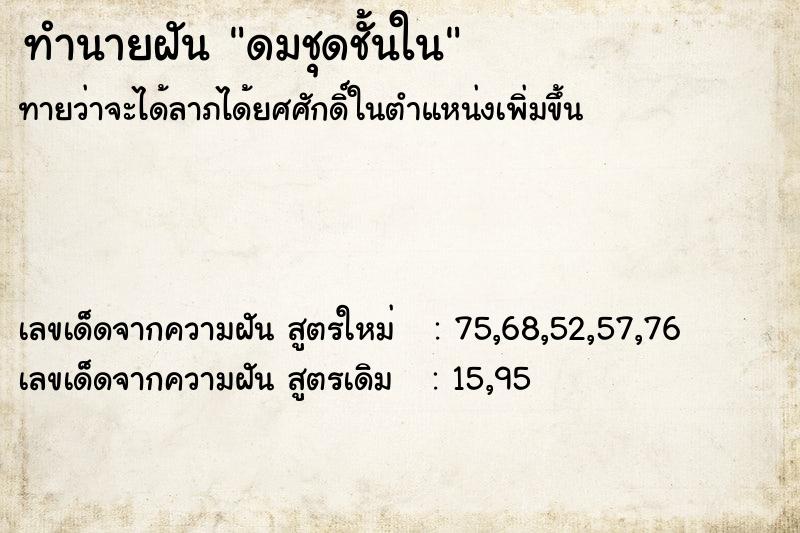 ทำนายฝัน ดมชุดชั้นใน ทำนายฝัน ดมชุดชั้นใน