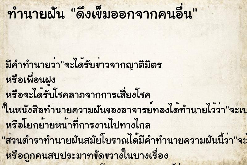 ทำนายฝัน ดึงเข็มออกจากคนอื่น