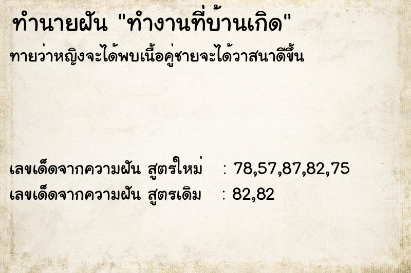 ทำนายฝันทำงานที่บ้านเกิด ทำนายฝันทำนายฝันทำงานที่บ้านเกิด