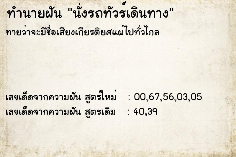 ทำนายฝันนั่งรถทัวร์เดินทาง ทำนายฝันทำนายฝันนั่งรถทัวร์เดินทาง