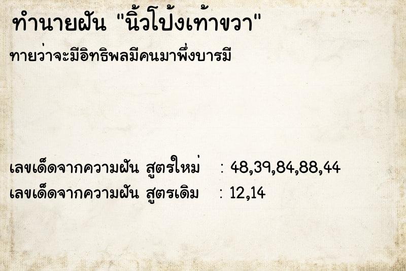ทำนายฝันนิ้วโป้งเท้าขวา ทำนายฝันทำนายฝันนิ้วโป้งเท้าขวา