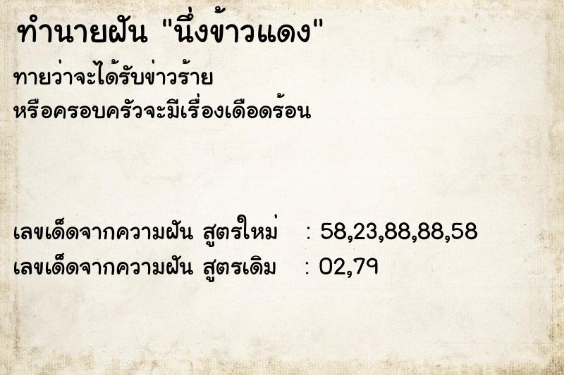 ทำนายฝันนึ่งข้าวแดง ทำนายฝันทำนายฝันนึ่งข้าวแดง