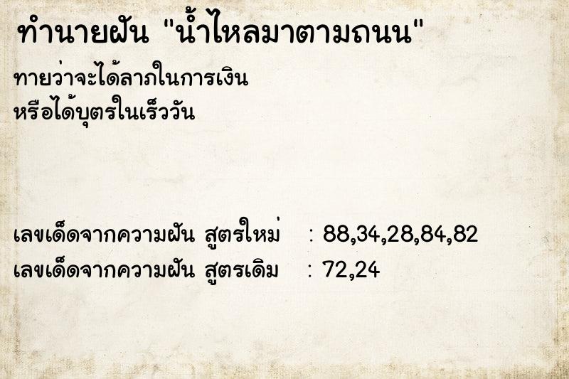 ทำนายฝันทำนายฝันน้ำไหลมาตามถนน